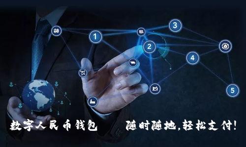 數(shù)字人民幣錢包——隨時(shí)隨地，輕松支付!