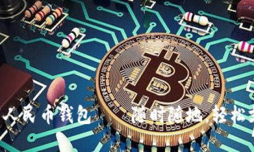 數(shù)字人民幣錢包——隨時(shí)隨地，輕松支付!