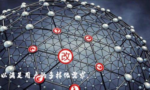 數(shù)字錢包（Digital Wallet）是現(xiàn)代金融科技的一部分，它們?yōu)橛脩籼峁┝朔奖愕闹Ц逗徒灰追绞健Ｏ旅媸且恍┲臄?shù)字錢包名稱：

1. **PayPal**
2. **Apple Pay**
3. **Google Pay**
4. **Samsung Pay**
5. **Venmo**
6. **Cash App**
7. **Alipay（支付寶）**
8. **WeChat Pay（微信支付）**
9. **Samsung Pay**
10. **Zelle**
11. **Stripe**
12. **Robinhood**
13. **Coinbase Wallet**
14. **BitPay**
15. **Revolut**

這些數(shù)字錢包各自有不同的特點與功能，可以滿足用戶的多樣化需求。