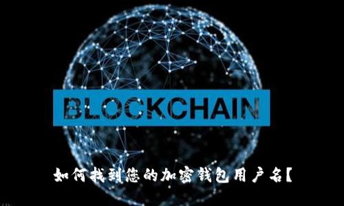 如何找到您的加密錢包用戶名？