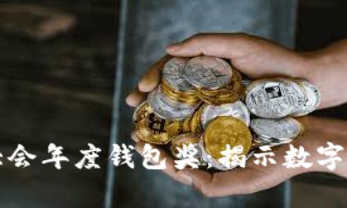 世界區(qū)塊鏈大會(huì)年度錢包獎(jiǎng)：揭示數(shù)字貨幣的新篇章