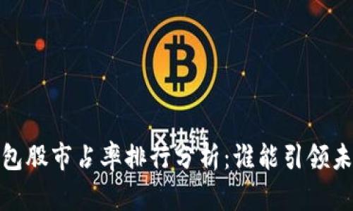 2023年數(shù)字錢包股市占率排行分析：誰能引領(lǐng)未來的支付趨勢？