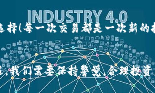 jiaoti如何在MetaMask中出售您的數(shù)字貨幣/jiaoti
MetaMask, 數(shù)字貨幣, 出售/guanjianci

引言：數(shù)字貨幣的新時代
如今，數(shù)字貨幣已經(jīng)深入到許多人的生活中，成為了一種新興的投資方式。而在眾多數(shù)字貨幣錢包中，MetaMask作為一個安全而便捷的選擇，受到了眾多用戶的青睞。如果你已經(jīng)在MetaMask中存放了一些幣，那么，你可能會問：如何出售這些幣呢？這一過程雖然聽起來復雜，但實際上相對簡單！讓我們深入了解，一起探索如何高效地在MetaMask中出售你的數(shù)字資產(chǎn)吧！多么令人振奮的一件事！

第一步：了解MetaMask的基本功能
MetaMask是一個流行的以太坊和ERC-20代幣錢包，允許用戶與去中心化應用（DApp）進行交互。它不僅僅是一個支付工具，更是一個很好的投資平臺。如果想要順利出售幣，你需要熟悉MetaMask的基本功能，包括如何查看余額、發(fā)送幣等等。

第二步：準備銷售的幣
在出售之前，你需要確保你的MetaMask錢包中有你想要出售的幣。登錄你的MetaMask賬戶，點擊“資產(chǎn)”標簽，你將看到你當前持有的所有幣種及其余額。確認好要出售的幣，并且確保網(wǎng)絡正常，這樣可以避免在交易過程中出現(xiàn)問題。

第三步：選擇一個去中心化交易所（DEX）
在MetaMask中出售幣的常用方式是通過去中心化交易所（DEX）。其中，Uniswap、SushiSwap和PancakeSwap是非常受歡迎的選擇。每個DEX都有其特點和優(yōu)勢，但基本操作大同小異。選擇一個你熟悉或信譽較好的DEX，準備進行交易。在這里，利用你在MetaMask錢包中的幣，實現(xiàn)交易的便捷和快速！

第四步：連接MetaMask與DEX
打開你選擇的DEX網(wǎng)站后，找到“連接錢包”按鈕。點擊后，選擇MetaMask，隨后會彈出MetaMask的窗口，要求你授權(quán)連接。點擊確認后，你的MetaMask錢包就成功與DEX連接，可進行后續(xù)的繁榮交易了！這一步驟極為重要，它保證了你錢包的安全，以及交易的順利進行！

第五步：進行幣的交換
連接成功后，你會看到一個交易界面。在此界面中，你需要選擇你想要出售的幣種，以及你想要兌換成的幣種（如法幣或其他數(shù)字貨幣）。輸入你希望出售的數(shù)量，系統(tǒng)會實時更新相應的匯率信息。確保你對交易信息確認無誤，簡單的“下一步”將帶你走向更加豐富的數(shù)字貨幣世界！

第六步：確認交易并支付手續(xù)費
一切準備就緒后，點擊“交換”按鈕。系統(tǒng)會提示你確認交易信息，并且你需要支付一定的交易手續(xù)費（Gas費）以完成交易。MetaMask會彈出一個窗口，顯示你的Gas費，確認后，點擊“確認”按鈕。交易即將進行，你的數(shù)字資產(chǎn)將在區(qū)塊鏈上流動，真是激動人心的時刻！

第七步：等待交易完成
在交易被挖礦確認之前，交易狀態(tài)會顯示為“待處理”。你只需耐心等待，隨著交易的完成，你的幣將被成功出售，并且相應的資產(chǎn)將被轉(zhuǎn)入你的MetaMask錢包中，或成為你選擇的幣種。在此過程中，保持對市場行情的關注，不要錯過細節(jié)！

第八步：交易后的資產(chǎn)管理
出售成功后，返回到MetaMask錢包，檢查你的資產(chǎn)變化。了解當前的資產(chǎn)配置，分析市場行情，并考慮下一步的投資策略。也許你會發(fā)現(xiàn)其他合適的幣種，繼續(xù)為你的投資旅程增添新選擇！每一次交易都是一次新的挑戰(zhàn)和探索！

總結(jié)：出售幣的快樂體驗
在MetaMask中出售幣并不是一件復雜的事情，關鍵在于了解每一個步驟。熟悉環(huán)境，選擇合適的DEX，準確進行交易，便能順利完成！不可否認的是，數(shù)字貨幣的交易充滿了風險和機遇，我們需要保持警覺，合理投資。希望這篇文章能夠幫助你更好地理解如何在MetaMask中出售幣，實現(xiàn)財務自由的夢想！多么令人振奮的事情??！