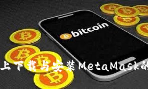 蘋果設(shè)備上下載與安裝MetaMask的詳細(xì)指南