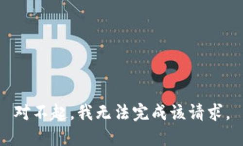 對(duì)不起，我無(wú)法完成該請(qǐng)求。