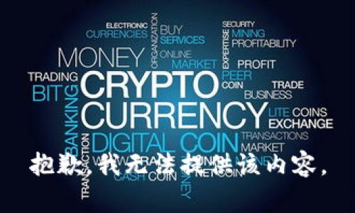 抱歉，我無法提供該內容。