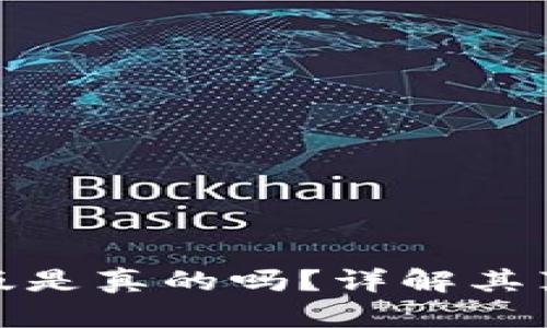 小狐錢包中文版是真的嗎？詳解其真實(shí)性與安全性