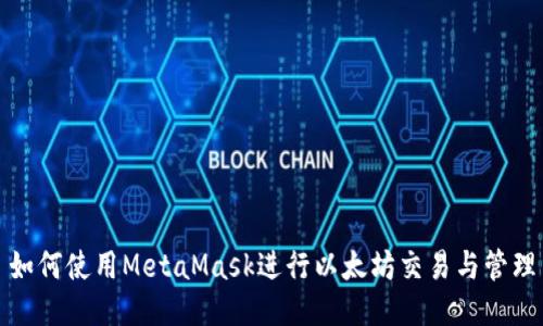 如何使用MetaMask進行以太坊交易與管理