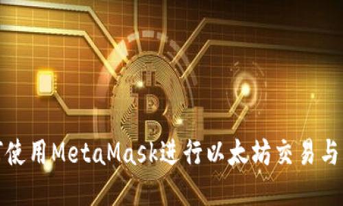 如何使用MetaMask進行以太坊交易與管理