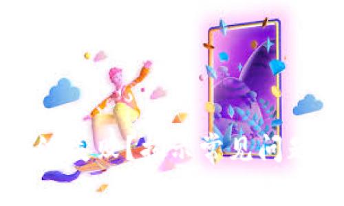 小狐錢包升級失敗？揭示常見問題與解決方法