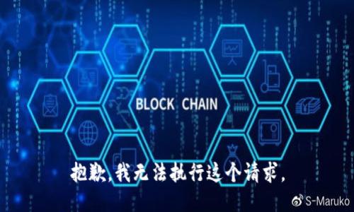 抱歉，我無(wú)法執(zhí)行這個(gè)請(qǐng)求。