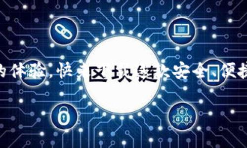 小狐錢包下載中文版安卓：安全便捷的數(shù)字錢包體驗(yàn)/  
小狐錢包, 數(shù)字錢包, 安卓下載/guanjianci

引言
在當(dāng)今數(shù)字化飛速發(fā)展的時(shí)代，手機(jī)錢包逐漸成為我們生活中不可或缺的一部分。無論是日常購物、在線支付，還是跨境轉(zhuǎn)賬，數(shù)字錢包的方便性無疑極大地提升了我們的生活效率。小狐錢包作為一款備受推崇的數(shù)字錢包應(yīng)用，以其優(yōu)質(zhì)的服務(wù)和用戶友好的界面吸引了眾多用戶。那么，如何下載中文版的安卓應(yīng)用呢？接下來，讓我們一起深入探索小狐錢包的世界！

小狐錢包的特色功能
小狐錢包不僅僅是一款簡(jiǎn)單的支付工具，它更是一個(gè)功能豐富的平臺(tái)，旨在為用戶提供最佳的金融服務(wù)。以下是小狐錢包的一些主要功能：

ul
    listrong多種支付方式選擇：/strong小狐錢包支持多種支付方式，如二維碼支付、快捷支付等，用戶可以根據(jù)自己的需求靈活選擇。/li
    listrong安全保障：/strong小狐錢包采用了先進(jìn)的加密技術(shù)，確保用戶的資金安全，讓你在使用過程中更加安心。/li
    listrong簡(jiǎn)單易用的界面：/strong小狐錢包的界面，一目了然的導(dǎo)航讓即使是第一次使用的用戶也能輕松上手。/li
    listrong實(shí)時(shí)交易提醒：/strong每次交易都能實(shí)時(shí)收到通知，讓用戶對(duì)資金流向始終保持透明度。/li
    listrong客服支持：/strong在使用過程中如有任何問題，小狐錢包的客服團(tuán)隊(duì)隨時(shí)待命，提供專業(yè)的服務(wù)支持。/li
/ul

小狐錢包的下載步驟
如果你對(duì)小狐錢包心動(dòng)不已，想要嘗試它帶來的便捷體驗(yàn)，那么以下是下載中文版安卓應(yīng)用的詳細(xì)步驟：

h4第一步：訪問官方網(wǎng)站/h4
為了確保下載的是最新版本且是中文的應(yīng)用程序，我們建議用戶首先訪問小狐錢包的官方網(wǎng)站。在這里，你能夠找到最新的信息及下載鏈接。

h4第二步：選擇下載鏈接/h4
在官網(wǎng)上，找到“下載”頁面，選擇適合安卓設(shè)備的版本。確保這一版本是中文版，以便你能順利體驗(yàn)所有功能。

h4第三步：安裝應(yīng)用/h4
下載完成后，打開手機(jī)的“下載”文件夾，找到小狐錢包的APK文件，點(diǎn)擊安裝。如果你的手機(jī)設(shè)置關(guān)閉了未知來源的應(yīng)用安裝權(quán)限，那么需根據(jù)提示進(jìn)行相應(yīng)調(diào)整，以便順利安裝應(yīng)用。

h4第四步：注冊(cè)并設(shè)置賬戶/h4
安裝完成后，打開小狐錢包應(yīng)用，按照提示完成注冊(cè)流程。創(chuàng)建一個(gè)安全的密碼，并根據(jù)需要設(shè)置指紋或面部識(shí)別等安全措施，相信這將為你的資金安全提供更好的保護(hù)！

使用小狐錢包的場(chǎng)景
小狐錢包的應(yīng)用場(chǎng)景十分廣泛，能夠有效滿足用戶在不同場(chǎng)合的需求。無論是購物時(shí)、出行時(shí)，還是與好友之間的小額轉(zhuǎn)賬。接下來，讓我們來看看具體的使用場(chǎng)景吧！

h4購物支付場(chǎng)景/h4
在商場(chǎng)購物時(shí)，使用小狐錢包掃一掃二維碼，瞬間完成支付，真是太方便了！不再需要擔(dān)心現(xiàn)金不足或者銀行卡忘帶，只需掏出手機(jī)，輕松搞定一切！真是讓人多么振奮的體驗(yàn)啊！

h4在線訂餐/h4
忙碌的一天后，回到家中，最想要的就是一頓美味的晚餐。通過小狐錢包，你可以在各大外賣平臺(tái)上進(jìn)行快捷支付，只需在下單時(shí)選擇小狐錢包，幾分鐘后就能享用美食！這樣既節(jié)省時(shí)間，又能盡情享受生活的美好！

h4好友之間的小額轉(zhuǎn)賬/h4
與朋友聚會(huì)時(shí)，AA制的賬單總是讓人感到有些尷尬。但有了小狐錢包，你可以直接通過手機(jī)轉(zhuǎn)賬給朋友，再也不怕出現(xiàn)不必要的爭(zhēng)論和麻煩！這份輕松感，絕對(duì)是生活中不可多得的享受！

如何確保小狐錢包的安全性
在使用任何數(shù)字錢包時(shí)，安全性都是一個(gè)重要課題。小狐錢包致力于保護(hù)用戶的隱私與資金安全，以下是一些確保安全的措施：

ul
    listrong定期更新：/strong保持應(yīng)用的最新版本，及時(shí)更新可以確保你使用的是最新的安全措施。/li
    listrong設(shè)置復(fù)雜密碼：/strong創(chuàng)建一個(gè)復(fù)雜的密碼，并定期更換，避免使用簡(jiǎn)單易猜的密碼。/li
    listrong開啟雙重驗(yàn)證：/strong如果小狐錢包支持雙重驗(yàn)證功能，務(wù)必開啟這一設(shè)置，讓賬戶更加安全。/li
    listrong警惕釣魚鏈接：/strong在網(wǎng)上查找小狐錢包相關(guān)信息時(shí)，務(wù)必確保訪問的是官方網(wǎng)站，避免點(diǎn)擊不明鏈接導(dǎo)致的賬戶信息泄露。/li
/ul

總結(jié)
現(xiàn)在，你已經(jīng)了解了小狐錢包的各項(xiàng)功能、下載步驟以及使用場(chǎng)景等重要信息。無論是為了方便日常支付，還是為了更好的資金管理，小狐錢包都能為你帶來無與倫比的體驗(yàn)。快來下載這款安全、便捷的數(shù)字錢包，加入到數(shù)字生活的浪潮中吧！體驗(yàn)到的便利性和安全性，將會(huì)讓你感受到科技帶來的美好進(jìn)步！小狐錢包，絕對(duì)是你不可錯(cuò)過的移動(dòng)支付工具！

生活中有了小狐錢包，每一天都充滿了驚喜與便捷！多么令人振奮的服務(wù)！體驗(yàn)這樣優(yōu)秀的數(shù)字錢包，真是生活的一個(gè)小確幸！