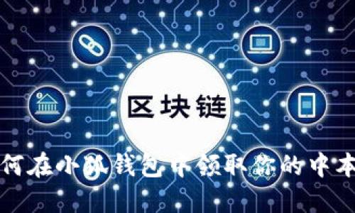 o如何在小狐錢包中領(lǐng)取你的中本聰？