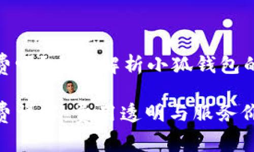 小狐錢包收費(fèi)嗎？全面解析小狐錢包的費(fèi)用與服務(wù)

小狐錢包收費(fèi)詳解：費(fèi)用透明與服務(wù)價(jià)值