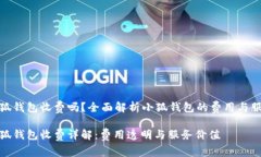 小狐錢包收費嗎？全面解