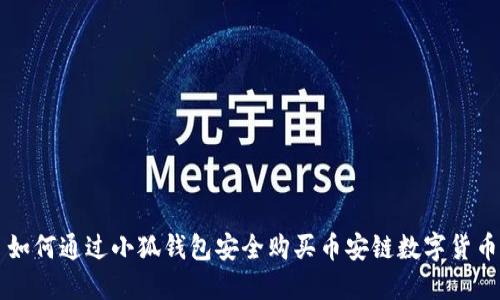 如何通過小狐錢包安全購買幣安鏈數(shù)字貨幣