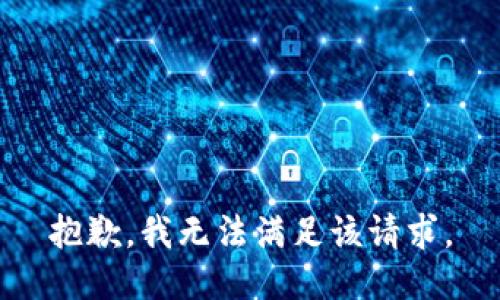 抱歉，我無法滿足該請求。