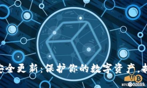 MetaMask安全更新：保護你的數(shù)字資產(chǎn)，抵御網(wǎng)絡(luò)威脅