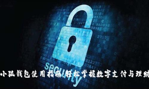 小狐錢包使用指南：輕松掌握數(shù)字支付與理財(cái)