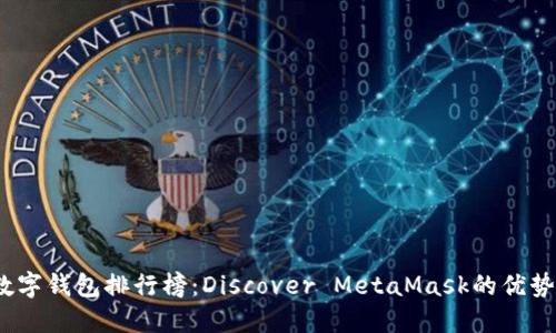 2023年數(shù)字錢包排行榜：Discover MetaMask的優(yōu)勢(shì)與獨(dú)特性