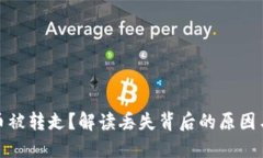 小狐錢包幣被轉(zhuǎn)走？解讀