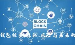 數(shù)字錢包被查：隱私、風