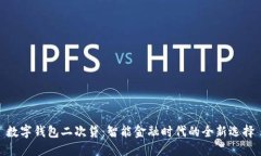 數(shù)字錢(qián)包二次貸：智能金