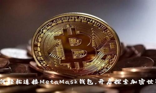提案：如何輕松連接MetaMask錢包，開啟探索加密世界的大門