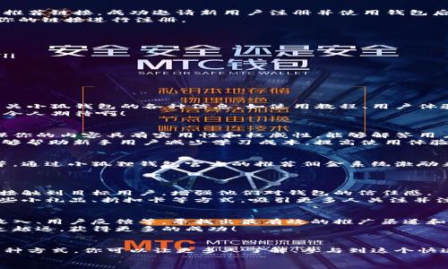 推廣小狐錢包賺取傭金的實用策略  
小狐錢包, 推廣賺錢, 傭金/guanjianci  

1. 小狐錢包的概述  
小狐錢包是一款近年來備受歡迎的數(shù)字錢包，旨在為用戶提供安全、便捷的數(shù)字貨幣交易和管理服務(wù)。在這個數(shù)字化金融迅速發(fā)展的時代，越來越多人加入數(shù)字貨幣的行列，這也為我們提供了廣闊的賺錢機(jī)會！  
為什么選擇小狐錢包？因為它除了具備基本的錢包功能外，還提供了多種功能，如資產(chǎn)管理、交易記錄查詢等，讓用戶體驗暢快無阻。別忘了，它還擁有簡潔的界面和完善的客戶服務(wù)，能夠迅速吸引新用戶的關(guān)注，這也為推廣賺取傭金奠定了堅實的基礎(chǔ)！多么令人振奮！  

2. 理解推廣模式  
在開始推廣小狐錢包之前，我們需要了解其推廣模式。小狐錢包通常采用推薦傭金制度，即用戶通過分享自己的推薦鏈接，成功邀請新用戶注冊并使用錢包后，就可以獲得相應(yīng)的傭金或獎勵。這種模式不僅鼓勵了用戶之間的互動，而且也可以產(chǎn)生相當(dāng)可觀的收入。  
推廣成功的關(guān)鍵是要讓目標(biāo)用戶意識到小狐錢包的優(yōu)勢，提供他們所需的信息和直接的激勵，使他們愿意通過你的鏈接進(jìn)行注冊。  

3. 確定目標(biāo)受眾  
在進(jìn)行推廣之前，明確目標(biāo)受眾至關(guān)重要。你可以將你的目標(biāo)受眾劃分為以下幾類：  
ul
    listrong年輕的數(shù)字貨幣愛好者：/strong這一類人群通常對新興事物非常敏感，愿意嘗試新的數(shù)字錢包。/li
    listrong投資者：/strong他們需要一個安全可靠的地方來管理和交易他們的數(shù)字資產(chǎn)。/li
    listrong新手用戶：/strong對數(shù)字貨幣不太了解的用戶，尤其需要簡單易用的錢包。/li
/ul
針對這些不同的受眾，你可以制定不同的推廣策略，以最大化效果!  

4. 社交媒體推廣  
社交媒體是推廣小狐錢包的一個強(qiáng)大工具。例如，你可以在微信、QQ群、微博等平臺創(chuàng)建一個專頁或群組，分享有關(guān)小狐錢包的各種信息，如使用教程、用戶體驗、市場分析等。  
定期發(fā)布有關(guān)數(shù)字貨幣的最新消息及小狐錢包的優(yōu)勢，引導(dǎo)用戶進(jìn)駐并注冊，絕對是一種有效的推廣策略！多么令人期待啊！  

5. 內(nèi)容營銷  
優(yōu)質(zhì)的內(nèi)容能夠吸引用戶的注意?？梢酝ㄟ^撰寫博客、制作視頻教程、參與論壇討論等方式來推廣小狐錢包。確保你的內(nèi)容具有實用性和權(quán)威性，能夠解答用戶在使用小狐錢包時可能遇到的問題。  
例如，制作一篇“如何使用小狐錢包進(jìn)行安全的數(shù)字貨幣交易”的詳細(xì)指南，輔以實際案例和圖示。這樣的內(nèi)容能夠幫助新手用戶減少學(xué)習(xí)成本，提高使用體驗！  

6. 利用獎勵機(jī)制激勵用戶  
為了更加有效地推廣小狐錢包，可以設(shè)計一些獎勵機(jī)制來激勵用戶。例如，你可以提出注冊獎勵、邀請朋友獎勵等，通過小狐貍錢包官方的推薦傭金系統(tǒng)激勵來不斷吸引新用戶。這樣不僅提升了用戶的參與度，而且還能夠通過他們的分享行為來擴(kuò)展推廣效果。  
想象一下，當(dāng)你看到新用戶通過你分享的鏈接激活賬戶時，那種成就感是多么令人振奮呀！  

7. 線下活動宣傳  
除了線上推廣，線下活動也是一種有效的方式。在數(shù)字貨幣的相關(guān)會議、展會上，進(jìn)行小狐錢包的宣傳，能夠直接接觸到目標(biāo)用戶，增強(qiáng)他們對錢包的信任感。  
通過面對面的交流，分享使用經(jīng)驗，展示小狐錢包的具體優(yōu)勢，可以產(chǎn)生更強(qiáng)的說服力。此外，還可以通過發(fā)放一些小禮品、折扣卡等方式，吸引更多人關(guān)注并注冊。  

8.持續(xù)和反饋  
推廣的過程并不是一蹴而就的，而是需要持續(xù)的和調(diào)整。定期分析你的推廣效果，包括注冊用戶的數(shù)量、傭金的收入、用戶反饋等，尋找出最有效的推廣渠道和方式。  
同時，及時調(diào)整你的策略，以便在不斷變化的市場環(huán)境中保持競爭力！這樣，你將會在推廣小狐錢包的道路上越走越遠(yuǎn)，獲得更多的成功！  

總結(jié)  
推廣小狐錢包不僅僅是一個賺取傭金的機(jī)會，更是與朋友、家人和社區(qū)分享數(shù)字貨幣的美好體驗的過程。通過多種方式，你可以讓更多人了解、參與到這個快速發(fā)展的領(lǐng)域中來，實現(xiàn)雙贏的局面！  
所以，不要猶豫了，趕快行動起來，分享你的小狐錢包推廣故事，開啟賺取傭金的新旅程吧！