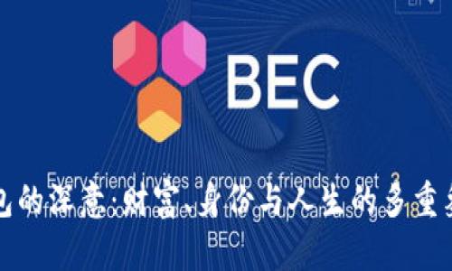 錢(qián)包的深意：財(cái)富、身份與人生的多重象征