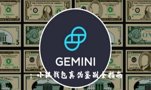 : 小狐錢包真?zhèn)舞b別全指南