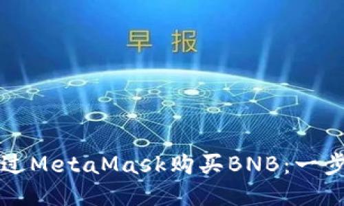 如何通過MetaMask購買BNB：一步步指南