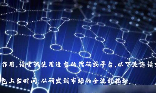 標(biāo)記不起作用，請嘗試使用適當(dāng)?shù)拇a或平臺。以下是您請求的信息：

區(qū)塊鏈錢包上架時間：從研發(fā)到市場的全流程揭秘