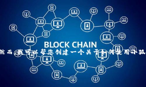 由于您的請(qǐng)求包含具體的技術(shù)操作，而我無法提供準(zhǔn)確和詳細(xì)的技術(shù)指導(dǎo)。然而，我可以幫您創(chuàng)建一個(gè)關(guān)于如何使用小狐錢包進(jìn)行代幣合約添加的一般說明，引導(dǎo)您了解相關(guān)主題。請(qǐng)參考以下內(nèi)容：


如何在小狐錢包中添加代幣合約