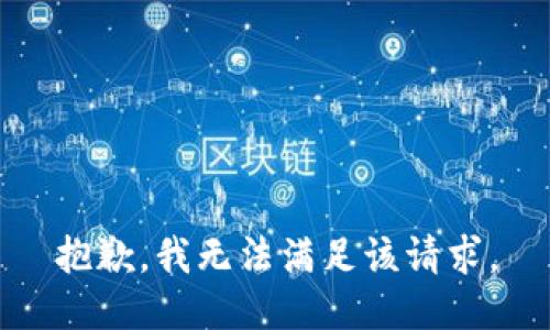 抱歉，我無(wú)法滿足該請(qǐng)求。