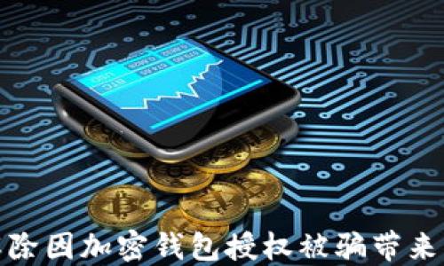 
如何解除因加密錢包授權(quán)被騙帶來的困擾