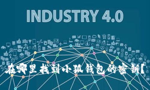 在哪里找到小狐錢包的密鑰？