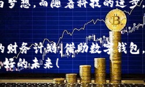 數(shù)字錢包貸款：輕松獲取工牌背后的金融新機遇
數(shù)字錢包, 貸款, 工牌/guanjianci

引言：數(shù)字化時代的金融自由
在這個數(shù)字化高速發(fā)展的時代，傳統(tǒng)的借貸方式逐漸被更加靈活便捷的數(shù)字貸款所取代。數(shù)字錢包貸款成為了眾多年輕人的首選，而工牌則是越來越多行業(yè)工作者的必備工具。生活中，如何將這兩者結合得天衣無縫？通過數(shù)字錢包貸款，您可以輕松應對各種財務需求，獲取工牌背后的生活、工作的更多便利與機遇。多么令人振奮！

數(shù)字錢包的崛起：金融的便利與安全
近年來，數(shù)字錢包的使用率已飛速增長。無論您是學生、自由職業(yè)者還是固定企業(yè)員工，數(shù)字錢包都為您提供了一種安全且高效的財務管理方式。在這個虛擬化的世界里，您只需輕點指尖，就能輕松完成支付、管理賬戶和申請貸款等各種需求。
數(shù)字錢包的普及不僅滿足了用戶的日常消費需求，還為應急貸款提供了便捷途徑。通過數(shù)字錢包申請貸款的流程通常簡單明了，只需提供一些基本信息和工牌，您便可以快速獲得資金支持。這種模式不僅減少了紙質文件的繁瑣，更符合現(xiàn)代人追求便捷、高效的生活方式！

工牌的重要性：身份的象征與信任的標志
工牌，作為職場中不可或缺的標志，承載著身份、工作證明以及公司文化。它不僅讓同事彼此認同，更使得外部客戶一目了然您的身份。而數(shù)字錢包的出現(xiàn)，使得工牌的管理和使用變得更加數(shù)字化和智能化。
擁有工牌的人可以享受特定的金融服務，如快速貸款或專屬優(yōu)惠。這是因為金融機構通常會關注用戶的職業(yè)背景和收入來源，對于擁有工牌的人，他們更能夠信任其還款能力。這為工牌持有者提供了更多的融資選擇，幫助他們在面對生活中的挑戰(zhàn)時，依然能夠保持高效應對！

數(shù)字錢包貸款的申請流程：簡單快捷
數(shù)字錢包貸款的申請流程可以說是簡化到了極致！您只需遵循以下步驟，便能輕松完成貸款申請。
strong第一步：/strong選擇適合自己的數(shù)字錢包平臺。在市場上，各種數(shù)字錢包層出不窮，選擇一個信譽良好的平臺是確保安全的第一步。需要確保該平臺具備相關金融許可證、良好的用戶評估和技術支持。
strong第二步：/strong注冊賬號。填寫個人基本信息，驗證身份。一般數(shù)字錢包都會要求上傳一些身份證明文件，這些都是為了保護您的賬戶安全。
strong第三步：/strong上傳工牌。工牌的上傳不僅是為了驗證您的工作身份，也是為了申請更高額度貸款的必要步驟。金融機構可以通過工牌信息了解您的職業(yè)穩(wěn)定性與還款能力。
strong第四步：/strong選擇貸款金額及期限。根據(jù)自身財務需求和還款能力選擇最適合的貸款金額和期限，在此過程中，若有疑問，可以隨時咨詢平臺客服，獲得專業(yè)的建議與支持！
strong第五步：/strong提交申請。填寫完所有必要信息后，您只需一鍵提交申請，通常在幾分鐘內就會得到審批結果，這便是數(shù)字錢包貸款的便捷之處！

貸款的利與弊：理性思考的關鍵
每種金融服務都有其優(yōu)缺點，數(shù)字錢包貸款也不例外。在享受便利時，不妨理性思考其帶來的利弊，讓您在資金使用時做出更為明智的選擇。
strong利：/strong
ul
    li快速審批：數(shù)字錢包貸款的審批速度遠快于傳統(tǒng)銀行，通常幾分鐘內便可審批完成！/li
    li靈活額度：根據(jù)個人需求，可以自由申請不同額度的貸款，這對于資金周轉十分便利。/li
    li便捷申請：通過手機或電腦，即可完成貸款申請，不必再為排隊等候而煩惱。/li
/ul
strong弊：/strong
ul
    li利率偏高：相較于傳統(tǒng)銀行，某些數(shù)字錢包的貸款利率可能偏高，用戶在申請時需仔細比較。/li
    li信貸風險：無節(jié)制的借貸可能導致用戶負擔加重，合理規(guī)劃財務及還款計劃是非常重要的。/li
    li數(shù)據(jù)安全：盡管大多數(shù)平臺承諾保護用戶信息安全，但網(wǎng)絡環(huán)境的復雜性也給數(shù)據(jù)安全帶來了隱患。/li
/ul

如何選擇適合的數(shù)字錢包貸款平臺？
擁有眾多的數(shù)字錢包貸款平臺，如何選擇一個適合自己的呢？這需要您從多個方面進行考量：
ol
    listrong安全性：/strong選擇知名度高，用戶評價良好的平臺。金融類應用的安全性至關重要，確保平臺遵循相關法律法規(guī)。/li
    listrong利率透明：/strong在申請前，了解清楚各平臺的利率及相關費用，避免日后出現(xiàn)不必要的麻煩！/li
    listrong用戶體驗：/strong查看其他用戶的使用體驗，選擇界面友好、流程清晰的平臺，讓自己的貸款過程更加順暢。/li
    listrong售后服務：/strong平臺客服的響應速度與服務質量也是評估一個平臺的重要因素，良好的客服能在關鍵時刻為您提供幫助。/li
/ol

借助數(shù)字錢包，邁向便捷生活
數(shù)字錢包貸款為我們開啟了全新的金融大門，讓許多人在面對挑戰(zhàn)時，能夠快速獲得所需的資金。這不僅僅是一次資金的借用，更多的是在提升我們生活質量的同時，讓我們在職場及生活中更加從容、自信。尤其是對于持有工牌的職場人士來說，這無疑是一種極具利好的福利。
人們常說，生活的意義在于不斷追求更好的理想和機會。數(shù)字錢包貸款也許是您通往美好未來的橋梁，幫助您跨越短期的資金壓力，去追求長期的目標與夢想。而隨著科技的進步，我們有理由相信，未來的金融服務將會更加智能化與人性化！多么令人期待！

結論：選擇你的金融伙伴
未來已來，數(shù)字錢包貸款伴隨著我們步入新生活的同時，也為職場人士的工作與生活提供了有力支持。無論是為了應對臨時的資金需求，還是為更長遠的財務計劃，借助數(shù)字錢包，您都能更好地組織多變的生活。一張簡單的工牌，可能就是您開啟新篇章的密碼。通過這條貸款途徑，使您的職場與生活更加高效與豐富！
因此，找一個合適的數(shù)字錢包貸款平臺，并善于利用這項功能，或許將會開啟您生活的新一頁！多么令人興奮的機會啊！讓我們擁抱這一趨勢，走向更加美好的未來！