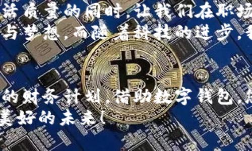 數(shù)字錢包貸款：輕松獲取工牌背后的金融新機遇
數(shù)字錢包, 貸款, 工牌/guanjianci

引言：數(shù)字化時代的金融自由
在這個數(shù)字化高速發(fā)展的時代，傳統(tǒng)的借貸方式逐漸被更加靈活便捷的數(shù)字貸款所取代。數(shù)字錢包貸款成為了眾多年輕人的首選，而工牌則是越來越多行業(yè)工作者的必備工具。生活中，如何將這兩者結合得天衣無縫？通過數(shù)字錢包貸款，您可以輕松應對各種財務需求，獲取工牌背后的生活、工作的更多便利與機遇。多么令人振奮！

數(shù)字錢包的崛起：金融的便利與安全
近年來，數(shù)字錢包的使用率已飛速增長。無論您是學生、自由職業(yè)者還是固定企業(yè)員工，數(shù)字錢包都為您提供了一種安全且高效的財務管理方式。在這個虛擬化的世界里，您只需輕點指尖，就能輕松完成支付、管理賬戶和申請貸款等各種需求。
數(shù)字錢包的普及不僅滿足了用戶的日常消費需求，還為應急貸款提供了便捷途徑。通過數(shù)字錢包申請貸款的流程通常簡單明了，只需提供一些基本信息和工牌，您便可以快速獲得資金支持。這種模式不僅減少了紙質文件的繁瑣，更符合現(xiàn)代人追求便捷、高效的生活方式！

工牌的重要性：身份的象征與信任的標志
工牌，作為職場中不可或缺的標志，承載著身份、工作證明以及公司文化。它不僅讓同事彼此認同，更使得外部客戶一目了然您的身份。而數(shù)字錢包的出現(xiàn)，使得工牌的管理和使用變得更加數(shù)字化和智能化。
擁有工牌的人可以享受特定的金融服務，如快速貸款或專屬優(yōu)惠。這是因為金融機構通常會關注用戶的職業(yè)背景和收入來源，對于擁有工牌的人，他們更能夠信任其還款能力。這為工牌持有者提供了更多的融資選擇，幫助他們在面對生活中的挑戰(zhàn)時，依然能夠保持高效應對！

數(shù)字錢包貸款的申請流程：簡單快捷
數(shù)字錢包貸款的申請流程可以說是簡化到了極致！您只需遵循以下步驟，便能輕松完成貸款申請。
strong第一步：/strong選擇適合自己的數(shù)字錢包平臺。在市場上，各種數(shù)字錢包層出不窮，選擇一個信譽良好的平臺是確保安全的第一步。需要確保該平臺具備相關金融許可證、良好的用戶評估和技術支持。
strong第二步：/strong注冊賬號。填寫個人基本信息，驗證身份。一般數(shù)字錢包都會要求上傳一些身份證明文件，這些都是為了保護您的賬戶安全。
strong第三步：/strong上傳工牌。工牌的上傳不僅是為了驗證您的工作身份，也是為了申請更高額度貸款的必要步驟。金融機構可以通過工牌信息了解您的職業(yè)穩(wěn)定性與還款能力。
strong第四步：/strong選擇貸款金額及期限。根據(jù)自身財務需求和還款能力選擇最適合的貸款金額和期限，在此過程中，若有疑問，可以隨時咨詢平臺客服，獲得專業(yè)的建議與支持！
strong第五步：/strong提交申請。填寫完所有必要信息后，您只需一鍵提交申請，通常在幾分鐘內就會得到審批結果，這便是數(shù)字錢包貸款的便捷之處！

貸款的利與弊：理性思考的關鍵
每種金融服務都有其優(yōu)缺點，數(shù)字錢包貸款也不例外。在享受便利時，不妨理性思考其帶來的利弊，讓您在資金使用時做出更為明智的選擇。
strong利：/strong
ul
    li快速審批：數(shù)字錢包貸款的審批速度遠快于傳統(tǒng)銀行，通常幾分鐘內便可審批完成！/li
    li靈活額度：根據(jù)個人需求，可以自由申請不同額度的貸款，這對于資金周轉十分便利。/li
    li便捷申請：通過手機或電腦，即可完成貸款申請，不必再為排隊等候而煩惱。/li
/ul
strong弊：/strong
ul
    li利率偏高：相較于傳統(tǒng)銀行，某些數(shù)字錢包的貸款利率可能偏高，用戶在申請時需仔細比較。/li
    li信貸風險：無節(jié)制的借貸可能導致用戶負擔加重，合理規(guī)劃財務及還款計劃是非常重要的。/li
    li數(shù)據(jù)安全：盡管大多數(shù)平臺承諾保護用戶信息安全，但網(wǎng)絡環(huán)境的復雜性也給數(shù)據(jù)安全帶來了隱患。/li
/ul

如何選擇適合的數(shù)字錢包貸款平臺？
擁有眾多的數(shù)字錢包貸款平臺，如何選擇一個適合自己的呢？這需要您從多個方面進行考量：
ol
    listrong安全性：/strong選擇知名度高，用戶評價良好的平臺。金融類應用的安全性至關重要，確保平臺遵循相關法律法規(guī)。/li
    listrong利率透明：/strong在申請前，了解清楚各平臺的利率及相關費用，避免日后出現(xiàn)不必要的麻煩！/li
    listrong用戶體驗：/strong查看其他用戶的使用體驗，選擇界面友好、流程清晰的平臺，讓自己的貸款過程更加順暢。/li
    listrong售后服務：/strong平臺客服的響應速度與服務質量也是評估一個平臺的重要因素，良好的客服能在關鍵時刻為您提供幫助。/li
/ol

借助數(shù)字錢包，邁向便捷生活
數(shù)字錢包貸款為我們開啟了全新的金融大門，讓許多人在面對挑戰(zhàn)時，能夠快速獲得所需的資金。這不僅僅是一次資金的借用，更多的是在提升我們生活質量的同時，讓我們在職場及生活中更加從容、自信。尤其是對于持有工牌的職場人士來說，這無疑是一種極具利好的福利。
人們常說，生活的意義在于不斷追求更好的理想和機會。數(shù)字錢包貸款也許是您通往美好未來的橋梁，幫助您跨越短期的資金壓力，去追求長期的目標與夢想。而隨著科技的進步，我們有理由相信，未來的金融服務將會更加智能化與人性化！多么令人期待！

結論：選擇你的金融伙伴
未來已來，數(shù)字錢包貸款伴隨著我們步入新生活的同時，也為職場人士的工作與生活提供了有力支持。無論是為了應對臨時的資金需求，還是為更長遠的財務計劃，借助數(shù)字錢包，您都能更好地組織多變的生活。一張簡單的工牌，可能就是您開啟新篇章的密碼。通過這條貸款途徑，使您的職場與生活更加高效與豐富！
因此，找一個合適的數(shù)字錢包貸款平臺，并善于利用這項功能，或許將會開啟您生活的新一頁！多么令人興奮的機會??！讓我們擁抱這一趨勢，走向更加美好的未來！