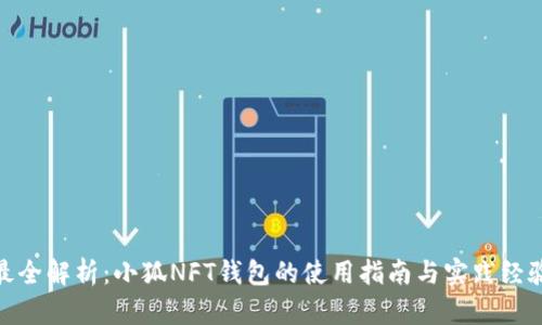 最全解析：小狐NFT錢包的使用指南與實(shí)踐經(jīng)驗(yàn)