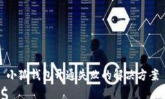 小狐錢(qián)包開(kāi)通失敗的解決