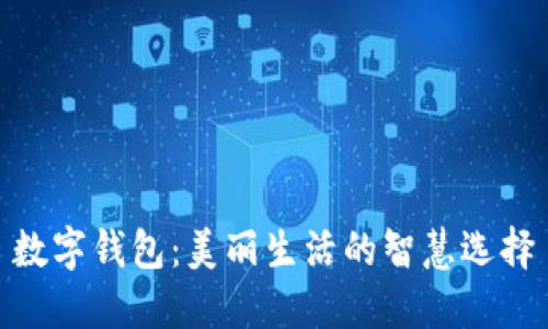 數(shù)字錢包：美麗生活的智慧選擇