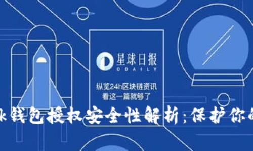 Metamask錢包授權安全性解析：保護你的數(shù)字資產
