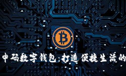 上海隨申碼數字錢包：打造便捷生活的新選擇