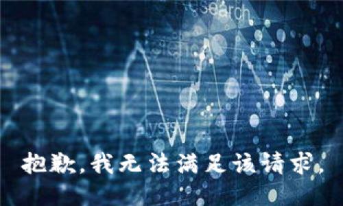 抱歉，我無法滿足該請求。