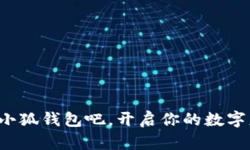   小狐錢包如何登錄與使用詳解 / 
 guanjianci 小狐錢包, 登錄方式, 錢包使用 /guanjianci 

引言
隨著數(shù)字經(jīng)濟(jì)的不斷發(fā)展，越來越多的人開始關(guān)注和使用各種數(shù)字錢包。其中，小狐錢包憑借其便捷的使用體驗(yàn)和豐富的功能，逐漸受到了用戶的喜愛。但是，對(duì)于很多初次接觸數(shù)字錢包的用戶來說，如何順利進(jìn)入小狐錢包，進(jìn)行注冊(cè)和登錄，依然是一個(gè)較為棘手的問題。別擔(dān)心！今天，我們將詳細(xì)介紹小狐錢包的使用方法，幫助你輕松掌握這款數(shù)字錢包的所有功能，開啟你的數(shù)字資產(chǎn)管理之旅！

一、什么是小狐錢包？
小狐錢包是一款功能強(qiáng)大的數(shù)字錢包，支持多種數(shù)字貨幣的存儲(chǔ)、交易和管理。通過小狐錢包，用戶可以方便地進(jìn)行數(shù)字資產(chǎn)的管理，不僅支持比特幣、以太坊等主流數(shù)字貨幣的存儲(chǔ)，還支持多種其他加密數(shù)字貨幣。小狐錢包以其安全性和便捷性受到了廣大用戶的青睞！這簡(jiǎn)直是數(shù)字資產(chǎn)管理的得力助手，令人興奮的選擇！

二、小狐錢包的主要特色
小狐錢包擁有多項(xiàng)令人驚艷的特色功能：
ul
    listrong安全性高：/strong采用高標(biāo)準(zhǔn)的加密技術(shù)，有效保護(hù)用戶的資產(chǎn)安全。/li
    listrong操作簡(jiǎn)單：/strong用戶界面友好，使用門檻低，非常適合新手用戶。/li
    listrong多種功能：/strong除了傳統(tǒng)的存儲(chǔ)和交易，小狐錢包還支持資產(chǎn)增值、投融資等多種功能，多么豐富的體驗(yàn)！/li
    listrong社區(qū)支持：/strong擁有龐大的用戶社區(qū)，方便用戶交流和共享經(jīng)驗(yàn)，遇到問題也能快速獲得幫助。/li
/ul

三、如何注冊(cè)小狐錢包賬號(hào)
接下來，我們來看看如何注冊(cè)小狐錢包的賬號(hào)，簡(jiǎn)單幾步就能搞定！讓我們一起來看看：
ol
    listrong下載并安裝小狐錢包：/strong首先，在手機(jī)應(yīng)用商店或官方網(wǎng)站下載小狐錢包的最新版本。安裝過程非常簡(jiǎn)單，按照提示點(diǎn)擊“下一步”即可。/li
    listrong打開小狐錢包應(yīng)用：/strong安裝完成后，點(diǎn)擊應(yīng)用圖標(biāo)，打開小狐錢包，頁面會(huì)顯示歡迎界面，給用戶帶來親切的感受。/li
    listrong選擇注冊(cè)：/strong在歡迎界面，點(diǎn)擊“注冊(cè)”按鈕，進(jìn)入注冊(cè)流程。/li
    listrong填寫注冊(cè)信息：/strong根據(jù)系統(tǒng)的提示，填寫你的手機(jī)號(hào)碼、設(shè)置登錄密碼以及備份助記詞。這里要特別注意，助記詞是非常重要的安全信息，一定要妥善保管！多么重要的環(huán)節(jié)！/li
    listrong完成注冊(cè)：/strong檢查信息確認(rèn)無誤后，點(diǎn)擊“完成”按鈕，即可成功注冊(cè)小狐錢包賬號(hào)！恭喜你，你現(xiàn)在已經(jīng)擁有自己的數(shù)字錢包了！/li
/ol

四、如何登錄小狐錢包
注冊(cè)完成后，我們接下來需要了解如何登錄小狐錢包。這一過程同樣簡(jiǎn)單，只需幾個(gè)步驟，你就能夠進(jìn)入你的數(shù)字錢包，方便快捷！
ol
    listrong打開小狐錢包應(yīng)用：/strong再次點(diǎn)擊打開小狐錢包應(yīng)用，回到歡迎界面。/li
    listrong選擇登錄：/strong在登錄界面，輸入你之前注冊(cè)時(shí)的手機(jī)號(hào)碼和密碼，然后點(diǎn)擊“登錄”按鈕。/li
    listrong驗(yàn)證安全信息：/strong根據(jù)提示，系統(tǒng)可能會(huì)要求你輸入驗(yàn)證碼或生物識(shí)別信息（如指紋、面部識(shí)別）等進(jìn)行安全驗(yàn)證。這一環(huán)節(jié)確保了你的資產(chǎn)安全，真是個(gè)體貼的設(shè)計(jì)！/li
    listrong成功登錄：/strong完成驗(yàn)證后，你將能夠成功登錄小狐錢包，盡情享受存儲(chǔ)和管理數(shù)字資產(chǎn)的樂趣！/li
/ol

五、小狐錢包的使用功能
登錄成功后，你可以開始使用小狐錢包的多種功能，享受數(shù)字資產(chǎn)管理的樂趣！以下是一些核心功能的介紹：

h41. 資產(chǎn)管理/h4
在小狐錢包首頁，你可以查看自己的數(shù)字資產(chǎn)余額，種類和交易記錄。輕松管理自己的數(shù)字財(cái)產(chǎn)，讓一切盡在掌握之中，這種感覺讓人多么隨心所欲啊！

h42. 轉(zhuǎn)賬與交易/h4
使用小狐錢包，你不僅可以方便地轉(zhuǎn)賬給其他用戶，還可以參與各種交易。只需輸入對(duì)方的錢包地址和金額，點(diǎn)擊“確認(rèn)”，瞬間轉(zhuǎn)賬完成！多么神奇的體驗(yàn)！

h43. 進(jìn)行投資與理財(cái)/h4
小狐錢包還支持?jǐn)?shù)字資產(chǎn)的投資與理財(cái)功能，為你的資產(chǎn)增值提供了一條新途徑。你可以選擇適合自己的投資項(xiàng)目，讓資金增值，實(shí)現(xiàn)財(cái)富自由的夢(mèng)想，太令人期待了！

h44. 社區(qū)互動(dòng)/h4
小狐錢包內(nèi)筑建了一個(gè)活躍的用戶社區(qū)，用戶可以在此分享經(jīng)驗(yàn)、交流信息，參與各種活動(dòng)。加入這個(gè)大家庭，獲取豐富的資源和幫助，實(shí)在是一個(gè)增值的選擇！

六、常見問題及解決方案
在使用小狐錢包的過程中，用戶可能會(huì)遇到一些常見問題。此時(shí)不妨參考以下解決方案：
ul
    listrong忘記密碼：/strong如果你忘記了密碼，可以在登錄界面選擇“找回密碼”，根據(jù)提示完成身份驗(yàn)證后重置密碼。/li
    listrong賬戶安全問題：/strong如果懷疑賬號(hào)被盜用，請(qǐng)立即重置密碼并聯(lián)系客服尋求幫助。/li
    listrong無法登錄：/strong確保輸入的信息正確無誤，網(wǎng)絡(luò)連接正常。如果問題仍然存在，建議聯(lián)系小狐錢包客服。/li
/ul

結(jié)語
通過以上詳細(xì)的介紹，相信你已經(jīng)對(duì)小狐錢包的登錄與使用有了全面的了解。無論你是新手還是有經(jīng)驗(yàn)的用戶，小狐錢包都能為你的數(shù)字資產(chǎn)管理提供便利和安全保障?，F(xiàn)在就來試試小狐錢包吧，開啟你的數(shù)字財(cái)富之旅！數(shù)字資產(chǎn)管理，從這里開始，真是令人興奮的旅程！