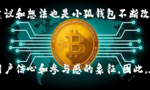 小狐錢包是哪條鏈

小狐錢包是一種支持多種區(qū)塊鏈資產(chǎn)的錢包，特別是針對以太坊（Ethereum）及其兼容鏈（如Binance Smart Chain等）的錢包。得益于其用戶友好的界面和強大的安全性，小狐錢包已經(jīng)吸引了大量數(shù)字貨幣用戶。接下來，讓我們深入探討小狐錢包的特點及其在區(qū)塊鏈世界中的位置。

小狐錢包的基本概況

小狐錢包作為一種數(shù)字資產(chǎn)管理工具，致力于為用戶提供一個安全、便捷的環(huán)境來存儲和管理他們的加密資產(chǎn)。無論是持有以太坊、ERC-20代幣，還是其他區(qū)塊鏈上的資產(chǎn)，小狐錢包都為用戶提供了一個集中的管理平臺。

支持的區(qū)塊鏈

小狐錢包主要支持以太坊區(qū)塊鏈及其各種衍生鏈。以太坊作為當前最受歡迎的智能合約平臺，擁有龐大的開發(fā)者社區(qū)和生態(tài)系統(tǒng)。它不僅支持去中心化應(yīng)用（DApps），還支持各種代幣的發(fā)行，因而成為了眾多用戶和開發(fā)者的首選。而小狐錢包正是緊密圍繞這一生態(tài)體系進行構(gòu)建，旨在提供一個安全、方便的代幣管理平臺。

安全性

在數(shù)字資產(chǎn)管理中，安全性永遠是公眾最為關(guān)注的話題之一。小狐錢包不僅提供了地址加密和私鑰保護，還采用了多重簽名技術(shù)，以確?？蛻舻馁Y金安全。想象一下，當你將辛辛苦賺來的資產(chǎn)存入錢包時，安全保障就像是一層厚厚的保險，使你高枕無憂，多么令人振奮！

用戶體驗

與其他許多復(fù)雜的數(shù)字錢包不同，小狐錢包的用戶界面設(shè)計直觀、友好，極易上手。無論你是加密貨幣的新手，還是經(jīng)驗豐富的投資者，都能在這里找到自己所需的功能。通過簡練的菜單設(shè)計，用戶可以輕松查看自己的資產(chǎn)，進行轉(zhuǎn)賬，甚至參與在以太坊生態(tài)系統(tǒng)中進行的各種活動，例如參與DeFi（去中心化金融）或NFT（非同質(zhì)化代幣）的交易。這樣便捷的體驗，讓我們在繁忙的生活中也能輕松管理數(shù)字資產(chǎn)，真是令人欣喜！

特色功能

除了基本的資產(chǎn)管理功能，小狐錢包還提供了許多特色功能，使其在競爭激烈的市場中獨樹一幟。例如，錢包內(nèi)置了去中心化交易所的訪問功能，讓用戶可以直接在錢包內(nèi)部進行交易，而不必轉(zhuǎn)向其他平臺。這種“無縫”的體驗無疑讓交易更加高效，節(jié)省了時間，也減少了成本！

未來展望

隨著區(qū)塊鏈技術(shù)的不斷發(fā)展和成熟，數(shù)字資產(chǎn)的管理需求日益增長。小狐錢包正在計劃推出更多功能，以支持更廣泛的區(qū)塊鏈、提升用戶體驗以及加強安全性。想象一下，未來的小狐錢包將怎樣幫助用戶實現(xiàn)更高效的資產(chǎn)管理，這無疑是令人期待的！

總結(jié)

在數(shù)字資產(chǎn)管理的領(lǐng)域，小狐錢包憑借其對以太坊及其兼容鏈的支持、強大的安全性以及優(yōu)質(zhì)的用戶體驗，已經(jīng)成為許多投資者的首選。通過不斷自身的功能，小狐錢包顯然在為用戶構(gòu)建一個更安全、高效的資產(chǎn)管理環(huán)境！不論是剛?cè)腴T的用戶，還是經(jīng)驗豐富的區(qū)塊鏈投資者，小狐錢包都可以成為你寶貴資產(chǎn)的忠實守護者。

案例分析

為了更好地了解小狐錢包的優(yōu)勢，讓我們通過一些實際的案例進行分析。例如，某位用戶在使用小狐錢包后，能夠快速地將資產(chǎn)轉(zhuǎn)換為流動性代幣，從而參與到DeFi項目中，這令他的投資回報顯著提高。同時，由于小狐錢包的安全性，他無需擔心資產(chǎn)被盜的風險。這些案例不僅彰顯了小狐錢包的便捷性，更突顯出它在市場中的競爭力。

社區(qū)反饋

不少用戶對小狐錢包表現(xiàn)出了極大的熱情與支持，他們在社交媒體上分享使用心得，討論如何更好地利用這個工具。這種積極的社區(qū)反饋，無疑為小狐錢包的未來發(fā)展提供了動力與靈感。用戶的建議和想法也是小狐錢包不斷改進的源泉，使其更具用戶導(dǎo)向。

結(jié)語

總之，小狐錢包憑借其對以太坊等多個區(qū)塊鏈的支持、卓越的安全性和優(yōu)質(zhì)的用戶體驗，正在這個擁有巨大潛力的市場中占據(jù)一席之地。一個好的數(shù)字錢包不僅僅是存儲和管理資產(chǎn)的工具，更是用戶信心和參與感的象征。因此，在數(shù)字資產(chǎn)日益受到重視的今天，我們非常有理由相信，小狐錢包的未來會更加輝煌！