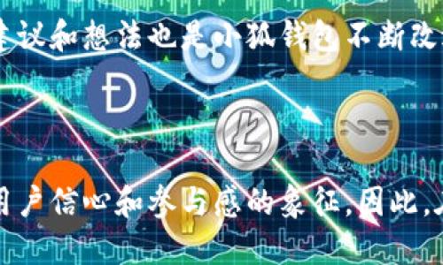 小狐錢包是哪條鏈

小狐錢包是一種支持多種區(qū)塊鏈資產(chǎn)的錢包，特別是針對以太坊（Ethereum）及其兼容鏈（如Binance Smart Chain等）的錢包。得益于其用戶友好的界面和強大的安全性，小狐錢包已經(jīng)吸引了大量數(shù)字貨幣用戶。接下來，讓我們深入探討小狐錢包的特點及其在區(qū)塊鏈世界中的位置。

小狐錢包的基本概況

小狐錢包作為一種數(shù)字資產(chǎn)管理工具，致力于為用戶提供一個安全、便捷的環(huán)境來存儲和管理他們的加密資產(chǎn)。無論是持有以太坊、ERC-20代幣，還是其他區(qū)塊鏈上的資產(chǎn)，小狐錢包都為用戶提供了一個集中的管理平臺。

支持的區(qū)塊鏈

小狐錢包主要支持以太坊區(qū)塊鏈及其各種衍生鏈。以太坊作為當前最受歡迎的智能合約平臺，擁有龐大的開發(fā)者社區(qū)和生態(tài)系統(tǒng)。它不僅支持去中心化應(yīng)用（DApps），還支持各種代幣的發(fā)行，因而成為了眾多用戶和開發(fā)者的首選。而小狐錢包正是緊密圍繞這一生態(tài)體系進行構(gòu)建，旨在提供一個安全、方便的代幣管理平臺。

安全性

在數(shù)字資產(chǎn)管理中，安全性永遠是公眾最為關(guān)注的話題之一。小狐錢包不僅提供了地址加密和私鑰保護，還采用了多重簽名技術(shù)，以確?？蛻舻馁Y金安全。想象一下，當你將辛辛苦賺來的資產(chǎn)存入錢包時，安全保障就像是一層厚厚的保險，使你高枕無憂，多么令人振奮！

用戶體驗

與其他許多復(fù)雜的數(shù)字錢包不同，小狐錢包的用戶界面設(shè)計直觀、友好，極易上手。無論你是加密貨幣的新手，還是經(jīng)驗豐富的投資者，都能在這里找到自己所需的功能。通過簡練的菜單設(shè)計，用戶可以輕松查看自己的資產(chǎn)，進行轉(zhuǎn)賬，甚至參與在以太坊生態(tài)系統(tǒng)中進行的各種活動，例如參與DeFi（去中心化金融）或NFT（非同質(zhì)化代幣）的交易。這樣便捷的體驗，讓我們在繁忙的生活中也能輕松管理數(shù)字資產(chǎn)，真是令人欣喜！

特色功能

除了基本的資產(chǎn)管理功能，小狐錢包還提供了許多特色功能，使其在競爭激烈的市場中獨樹一幟。例如，錢包內(nèi)置了去中心化交易所的訪問功能，讓用戶可以直接在錢包內(nèi)部進行交易，而不必轉(zhuǎn)向其他平臺。這種“無縫”的體驗無疑讓交易更加高效，節(jié)省了時間，也減少了成本！

未來展望

隨著區(qū)塊鏈技術(shù)的不斷發(fā)展和成熟，數(shù)字資產(chǎn)的管理需求日益增長。小狐錢包正在計劃推出更多功能，以支持更廣泛的區(qū)塊鏈、提升用戶體驗以及加強安全性。想象一下，未來的小狐錢包將怎樣幫助用戶實現(xiàn)更高效的資產(chǎn)管理，這無疑是令人期待的！

總結(jié)

在數(shù)字資產(chǎn)管理的領(lǐng)域，小狐錢包憑借其對以太坊及其兼容鏈的支持、強大的安全性以及優(yōu)質(zhì)的用戶體驗，已經(jīng)成為許多投資者的首選。通過不斷自身的功能，小狐錢包顯然在為用戶構(gòu)建一個更安全、高效的資產(chǎn)管理環(huán)境！不論是剛?cè)腴T的用戶，還是經(jīng)驗豐富的區(qū)塊鏈投資者，小狐錢包都可以成為你寶貴資產(chǎn)的忠實守護者。

案例分析

為了更好地了解小狐錢包的優(yōu)勢，讓我們通過一些實際的案例進行分析。例如，某位用戶在使用小狐錢包后，能夠快速地將資產(chǎn)轉(zhuǎn)換為流動性代幣，從而參與到DeFi項目中，這令他的投資回報顯著提高。同時，由于小狐錢包的安全性，他無需擔心資產(chǎn)被盜的風險。這些案例不僅彰顯了小狐錢包的便捷性，更突顯出它在市場中的競爭力。

社區(qū)反饋

不少用戶對小狐錢包表現(xiàn)出了極大的熱情與支持，他們在社交媒體上分享使用心得，討論如何更好地利用這個工具。這種積極的社區(qū)反饋，無疑為小狐錢包的未來發(fā)展提供了動力與靈感。用戶的建議和想法也是小狐錢包不斷改進的源泉，使其更具用戶導(dǎo)向。

結(jié)語

總之，小狐錢包憑借其對以太坊等多個區(qū)塊鏈的支持、卓越的安全性和優(yōu)質(zhì)的用戶體驗，正在這個擁有巨大潛力的市場中占據(jù)一席之地。一個好的數(shù)字錢包不僅僅是存儲和管理資產(chǎn)的工具，更是用戶信心和參與感的象征。因此，在數(shù)字資產(chǎn)日益受到重視的今天，我們非常有理由相信，小狐錢包的未來會更加輝煌！