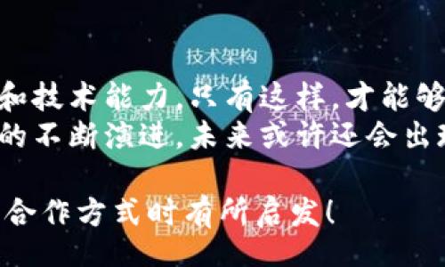 title
區(qū)塊鏈錢包合作方式有哪些？深入探討多種合作模型
guanjianci
區(qū)塊鏈, 錢包, 合作方式

引言
隨著區(qū)塊鏈技術(shù)的不斷發(fā)展，區(qū)塊鏈錢包作為不可或缺的一部分，也逐漸成為了各大企業(yè)和開發(fā)者關(guān)注的焦點。無論是在數(shù)字貨幣的存儲、交易，還是在去中心化金融（DeFi）領(lǐng)域，區(qū)塊鏈錢包承擔(dān)著至關(guān)重要的角色。那么，區(qū)塊鏈錢包的合作方式有幾種呢？今天就來一探究竟！

什么是區(qū)塊鏈錢包？
在深入了解合作方式之前，我們有必要先明確“區(qū)塊鏈錢包”的定義。區(qū)塊鏈錢包是用于管理和存儲加密貨幣的工具，其本質(zhì)上就是一組私鑰和公鑰的管理工具。它可以是硬件設(shè)備（如冷錢包）、軟件應(yīng)用（如熱錢包），甚至是一種紙質(zhì)的存儲方式。通過區(qū)塊鏈錢包，用戶可以安全地接收、存儲和發(fā)送數(shù)字資產(chǎn)。

合作模型概述
區(qū)塊鏈錢包的合作方式多種多樣，企業(yè)可以根據(jù)自身的需求、技術(shù)能力、市場愿景等因素選擇合適的合作模式。以下，我們將詳細(xì)介紹幾種常見的區(qū)塊鏈錢包合作方式，幫助你找到最適合的選擇。

1. 白標(biāo)合作模式
白標(biāo)合作是一種常見的商業(yè)模式，尤其是在區(qū)塊鏈錢包領(lǐng)域。通過白標(biāo)方式，企業(yè)可以在現(xiàn)有錢包的基礎(chǔ)上進(jìn)行品牌定制。這種模式不僅節(jié)省了開發(fā)成本，還能降低進(jìn)入市場的時間。
這種合作方式的優(yōu)勢在于，企業(yè)可以利用已有技術(shù)，大大縮短產(chǎn)品推向市場的時間。同時，成熟的錢包技術(shù)能夠增強(qiáng)用戶的信任感，畢竟，安全性和可靠性是數(shù)字資產(chǎn)管理中至關(guān)重要的因素。
然而，白標(biāo)合作也有其局限性，企業(yè)可能在功能定制上受到限制，無法完全實現(xiàn)他們的業(yè)務(wù)需求。因此，在選擇白標(biāo)合作時，務(wù)必仔細(xì)評估合作伙伴的技術(shù)實力和服務(wù)水平！

2. 聯(lián)合開發(fā)模式
聯(lián)合開發(fā)是一種更為靈活的合作模式，結(jié)合了多個團(tuán)隊的力量，共同開發(fā)一個全新的區(qū)塊鏈錢包。在這種模式下，開發(fā)雙方可以根據(jù)各自的優(yōu)勢和資源來推進(jìn)項目。
通過聯(lián)合開發(fā)，合作伙伴不僅能夠在技術(shù)上互相支持，還能為項目注入多樣化的思維和創(chuàng)新。例如，一個團(tuán)隊可以專注于用戶體驗設(shè)計，而另一個團(tuán)隊則專注于安全性強(qiáng)化，這種優(yōu)勢互補(bǔ)能夠提升整體產(chǎn)品的質(zhì)量。
然而，聯(lián)合開發(fā)也需要良好的溝通和協(xié)作，否則在項目管理和決策上可能出現(xiàn)分歧！多么重要的是，開發(fā)團(tuán)隊需要在項目初期就明確目標(biāo)與分工，以便于后續(xù)的順利開展。

3. 技術(shù)授權(quán)模式
技術(shù)授權(quán)是指擁有技術(shù)的公司將其產(chǎn)品或服務(wù)授權(quán)給其他公司使用。這種模式在區(qū)塊鏈錢包領(lǐng)域也非常普遍。有需求的企業(yè)可以支付授權(quán)費用來使用已有的技術(shù)，避免重復(fù)開發(fā)帶來的高昂成本。
這種合作方式的優(yōu)勢在于，能夠快速獲得市場認(rèn)可的技術(shù)，實現(xiàn)快速上線。然而，企業(yè)在選擇合作伙伴時，必須仔細(xì)考量其技術(shù)的可靠性和安全性！畢竟，一旦出現(xiàn)安全問題，損失將是巨大的！

4. 生態(tài)伙伴關(guān)系
生態(tài)伙伴關(guān)系的建立旨在共同推動區(qū)塊鏈技術(shù)的發(fā)展和應(yīng)用。通過這種模式，錢包提供商可以與交易所、DApp開發(fā)者、金融機(jī)構(gòu)等多個層面的合作伙伴建立緊密的關(guān)系。這樣不僅可以擴(kuò)大市場份額，還能夠?qū)崿F(xiàn)資源共享。
例如，區(qū)塊鏈錢包與交易所的合作，可以實現(xiàn)更為便捷的交易和資金互動，提供用戶更好的體驗。此外，還可以通過合作開發(fā)新功能，如加密貨幣的借貸、質(zhì)押等，增強(qiáng)用戶粘性。
建立生態(tài)伙伴關(guān)系的挑戰(zhàn)在于如何協(xié)調(diào)各方利益，確保合作共贏的局面。良好的溝通是成功的關(guān)鍵！

5. 社區(qū)驅(qū)動的開發(fā)合作
區(qū)塊鏈技術(shù)本身就蘊含著去中心化的精神，因此，有些區(qū)塊鏈錢包項目采取社群驅(qū)動的開發(fā)模式。在這種模式下，開發(fā)者和用戶的互動將非常緊密，社區(qū)的建議和反饋有助于錢包不斷迭代更新。
社區(qū)驅(qū)動的優(yōu)勢在于，作為用戶的你可能會對產(chǎn)品有更深的理解和期望。開放的社區(qū)氛圍讓用戶愿意提出反饋，進(jìn)而幫助開發(fā)團(tuán)隊調(diào)整產(chǎn)品方向。就像是一個大家庭，眾人齊心協(xié)力打造出理想的工具！
然而，野外不乏挑戰(zhàn)！開發(fā)者需要認(rèn)真傾聽社區(qū)的聲音，避免出現(xiàn)意圖不合、方向偏離等問題！

總結(jié)
總的來說，區(qū)塊鏈錢包的合作方式多種多樣，每種方式都有其優(yōu)缺點。企業(yè)在選擇適合的合作模式時，需要深入分析自身的資源、市場需求和技術(shù)能力。只有這樣，才能夠找到最契合的發(fā)展路徑，實現(xiàn)商業(yè)成功。
無論是白標(biāo)、聯(lián)合開發(fā)、技術(shù)授權(quán)還是生態(tài)伙伴關(guān)系，都在為區(qū)塊鏈技術(shù)的成熟與普及做出貢獻(xiàn)！多么令人振奮的場景啊！隨著區(qū)塊鏈技術(shù)的不斷演進(jìn)，未來或許還會出現(xiàn)更多創(chuàng)新的合作模式，讓我們拭目以待！

在這個快速變化的數(shù)字時代，能夠迅速調(diào)整戰(zhàn)略并適應(yīng)市場需求的企業(yè)，才可能在競爭中勝出。希望本次探討能對你在選擇區(qū)塊鏈錢包的合作方式時有所啟發(fā)！
