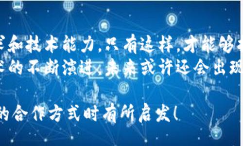 title
區(qū)塊鏈錢包合作方式有哪些？深入探討多種合作模型
guanjianci
區(qū)塊鏈, 錢包, 合作方式

引言
隨著區(qū)塊鏈技術(shù)的不斷發(fā)展，區(qū)塊鏈錢包作為不可或缺的一部分，也逐漸成為了各大企業(yè)和開發(fā)者關(guān)注的焦點。無論是在數(shù)字貨幣的存儲、交易，還是在去中心化金融（DeFi）領(lǐng)域，區(qū)塊鏈錢包承擔(dān)著至關(guān)重要的角色。那么，區(qū)塊鏈錢包的合作方式有幾種呢？今天就來一探究竟！

什么是區(qū)塊鏈錢包？
在深入了解合作方式之前，我們有必要先明確“區(qū)塊鏈錢包”的定義。區(qū)塊鏈錢包是用于管理和存儲加密貨幣的工具，其本質(zhì)上就是一組私鑰和公鑰的管理工具。它可以是硬件設(shè)備（如冷錢包）、軟件應(yīng)用（如熱錢包），甚至是一種紙質(zhì)的存儲方式。通過區(qū)塊鏈錢包，用戶可以安全地接收、存儲和發(fā)送數(shù)字資產(chǎn)。

合作模型概述
區(qū)塊鏈錢包的合作方式多種多樣，企業(yè)可以根據(jù)自身的需求、技術(shù)能力、市場愿景等因素選擇合適的合作模式。以下，我們將詳細(xì)介紹幾種常見的區(qū)塊鏈錢包合作方式，幫助你找到最適合的選擇。

1. 白標(biāo)合作模式
白標(biāo)合作是一種常見的商業(yè)模式，尤其是在區(qū)塊鏈錢包領(lǐng)域。通過白標(biāo)方式，企業(yè)可以在現(xiàn)有錢包的基礎(chǔ)上進(jìn)行品牌定制。這種模式不僅節(jié)省了開發(fā)成本，還能降低進(jìn)入市場的時間。
這種合作方式的優(yōu)勢在于，企業(yè)可以利用已有技術(shù)，大大縮短產(chǎn)品推向市場的時間。同時，成熟的錢包技術(shù)能夠增強(qiáng)用戶的信任感，畢竟，安全性和可靠性是數(shù)字資產(chǎn)管理中至關(guān)重要的因素。
然而，白標(biāo)合作也有其局限性，企業(yè)可能在功能定制上受到限制，無法完全實現(xiàn)他們的業(yè)務(wù)需求。因此，在選擇白標(biāo)合作時，務(wù)必仔細(xì)評估合作伙伴的技術(shù)實力和服務(wù)水平！

2. 聯(lián)合開發(fā)模式
聯(lián)合開發(fā)是一種更為靈活的合作模式，結(jié)合了多個團(tuán)隊的力量，共同開發(fā)一個全新的區(qū)塊鏈錢包。在這種模式下，開發(fā)雙方可以根據(jù)各自的優(yōu)勢和資源來推進(jìn)項目。
通過聯(lián)合開發(fā)，合作伙伴不僅能夠在技術(shù)上互相支持，還能為項目注入多樣化的思維和創(chuàng)新。例如，一個團(tuán)隊可以專注于用戶體驗設(shè)計，而另一個團(tuán)隊則專注于安全性強(qiáng)化，這種優(yōu)勢互補(bǔ)能夠提升整體產(chǎn)品的質(zhì)量。
然而，聯(lián)合開發(fā)也需要良好的溝通和協(xié)作，否則在項目管理和決策上可能出現(xiàn)分歧！多么重要的是，開發(fā)團(tuán)隊需要在項目初期就明確目標(biāo)與分工，以便于后續(xù)的順利開展。

3. 技術(shù)授權(quán)模式
技術(shù)授權(quán)是指擁有技術(shù)的公司將其產(chǎn)品或服務(wù)授權(quán)給其他公司使用。這種模式在區(qū)塊鏈錢包領(lǐng)域也非常普遍。有需求的企業(yè)可以支付授權(quán)費用來使用已有的技術(shù)，避免重復(fù)開發(fā)帶來的高昂成本。
這種合作方式的優(yōu)勢在于，能夠快速獲得市場認(rèn)可的技術(shù)，實現(xiàn)快速上線。然而，企業(yè)在選擇合作伙伴時，必須仔細(xì)考量其技術(shù)的可靠性和安全性！畢竟，一旦出現(xiàn)安全問題，損失將是巨大的！

4. 生態(tài)伙伴關(guān)系
生態(tài)伙伴關(guān)系的建立旨在共同推動區(qū)塊鏈技術(shù)的發(fā)展和應(yīng)用。通過這種模式，錢包提供商可以與交易所、DApp開發(fā)者、金融機(jī)構(gòu)等多個層面的合作伙伴建立緊密的關(guān)系。這樣不僅可以擴(kuò)大市場份額，還能夠?qū)崿F(xiàn)資源共享。
例如，區(qū)塊鏈錢包與交易所的合作，可以實現(xiàn)更為便捷的交易和資金互動，提供用戶更好的體驗。此外，還可以通過合作開發(fā)新功能，如加密貨幣的借貸、質(zhì)押等，增強(qiáng)用戶粘性。
建立生態(tài)伙伴關(guān)系的挑戰(zhàn)在于如何協(xié)調(diào)各方利益，確保合作共贏的局面。良好的溝通是成功的關(guān)鍵！

5. 社區(qū)驅(qū)動的開發(fā)合作
區(qū)塊鏈技術(shù)本身就蘊含著去中心化的精神，因此，有些區(qū)塊鏈錢包項目采取社群驅(qū)動的開發(fā)模式。在這種模式下，開發(fā)者和用戶的互動將非常緊密，社區(qū)的建議和反饋有助于錢包不斷迭代更新。
社區(qū)驅(qū)動的優(yōu)勢在于，作為用戶的你可能會對產(chǎn)品有更深的理解和期望。開放的社區(qū)氛圍讓用戶愿意提出反饋，進(jìn)而幫助開發(fā)團(tuán)隊調(diào)整產(chǎn)品方向。就像是一個大家庭，眾人齊心協(xié)力打造出理想的工具！
然而，野外不乏挑戰(zhàn)！開發(fā)者需要認(rèn)真傾聽社區(qū)的聲音，避免出現(xiàn)意圖不合、方向偏離等問題！

總結(jié)
總的來說，區(qū)塊鏈錢包的合作方式多種多樣，每種方式都有其優(yōu)缺點。企業(yè)在選擇適合的合作模式時，需要深入分析自身的資源、市場需求和技術(shù)能力。只有這樣，才能夠找到最契合的發(fā)展路徑，實現(xiàn)商業(yè)成功。
無論是白標(biāo)、聯(lián)合開發(fā)、技術(shù)授權(quán)還是生態(tài)伙伴關(guān)系，都在為區(qū)塊鏈技術(shù)的成熟與普及做出貢獻(xiàn)！多么令人振奮的場景?。‰S著區(qū)塊鏈技術(shù)的不斷演進(jìn)，未來或許還會出現(xiàn)更多創(chuàng)新的合作模式，讓我們拭目以待！

在這個快速變化的數(shù)字時代，能夠迅速調(diào)整戰(zhàn)略并適應(yīng)市場需求的企業(yè)，才可能在競爭中勝出。希望本次探討能對你在選擇區(qū)塊鏈錢包的合作方式時有所啟發(fā)！